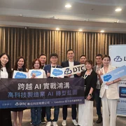 DTC_其他文章圖片_DTC 與 Salesforce 攜手舉辦 2026 高科技製造業 AI 轉型研討會︱新竹場活動精彩回顧