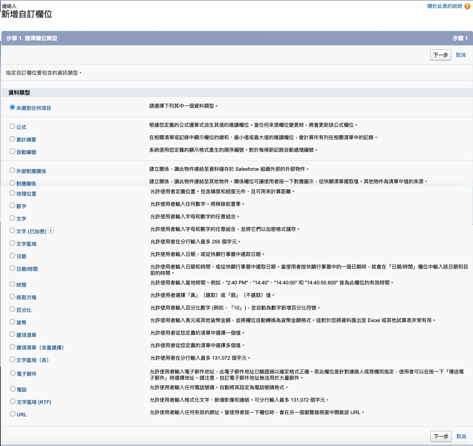 Salesforce 欄位設置第三步