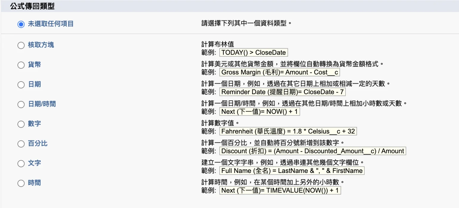 Salesforce 公式欄位類型