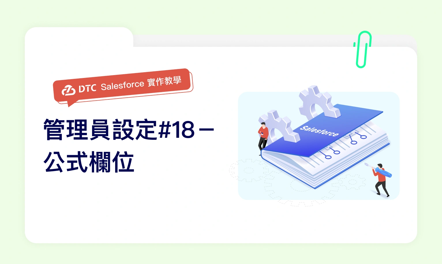Salesforce實作教學:管理員設定#18-公式欄位