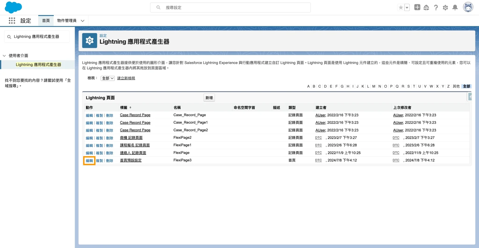 Salesforce 頁面設置第六步之二