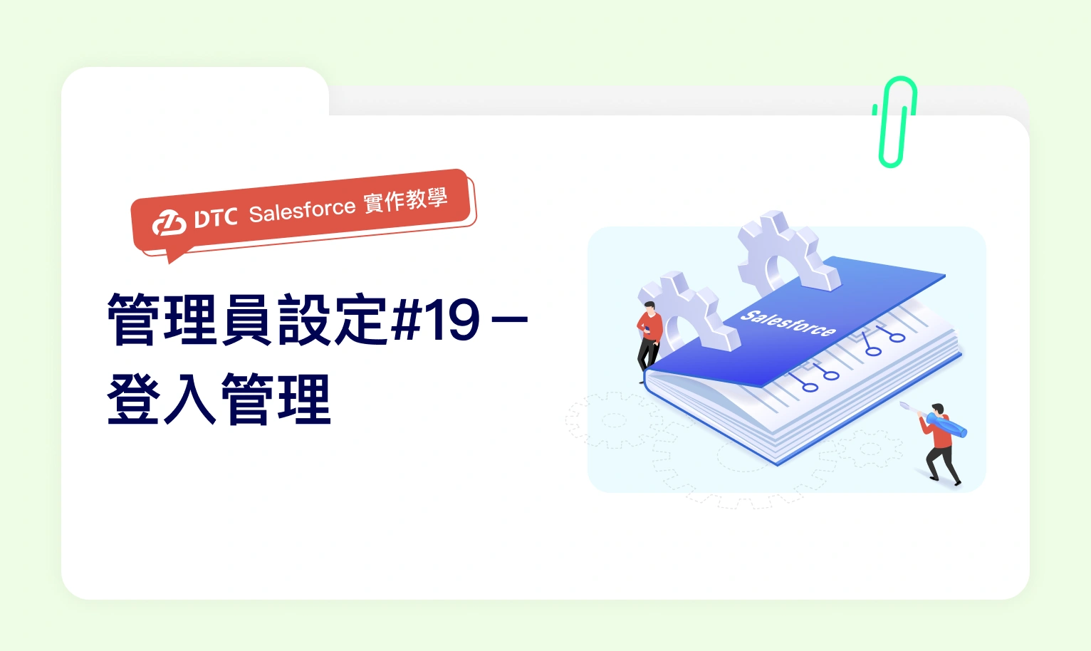 Salesforce實作教學:管理員設定#19-登入管理