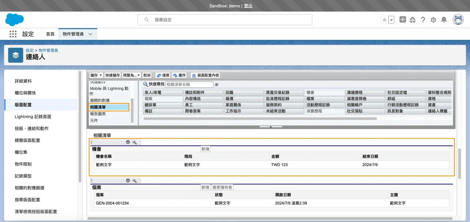 Salesforce 版面配置第八步之一