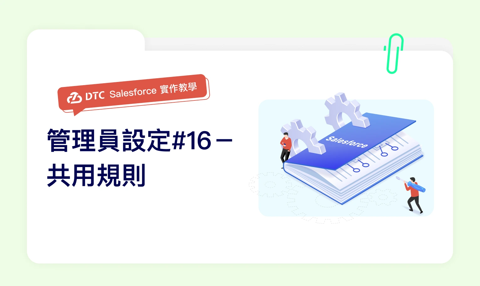 Salesforce實作教學:管理員設定#16-共用規則