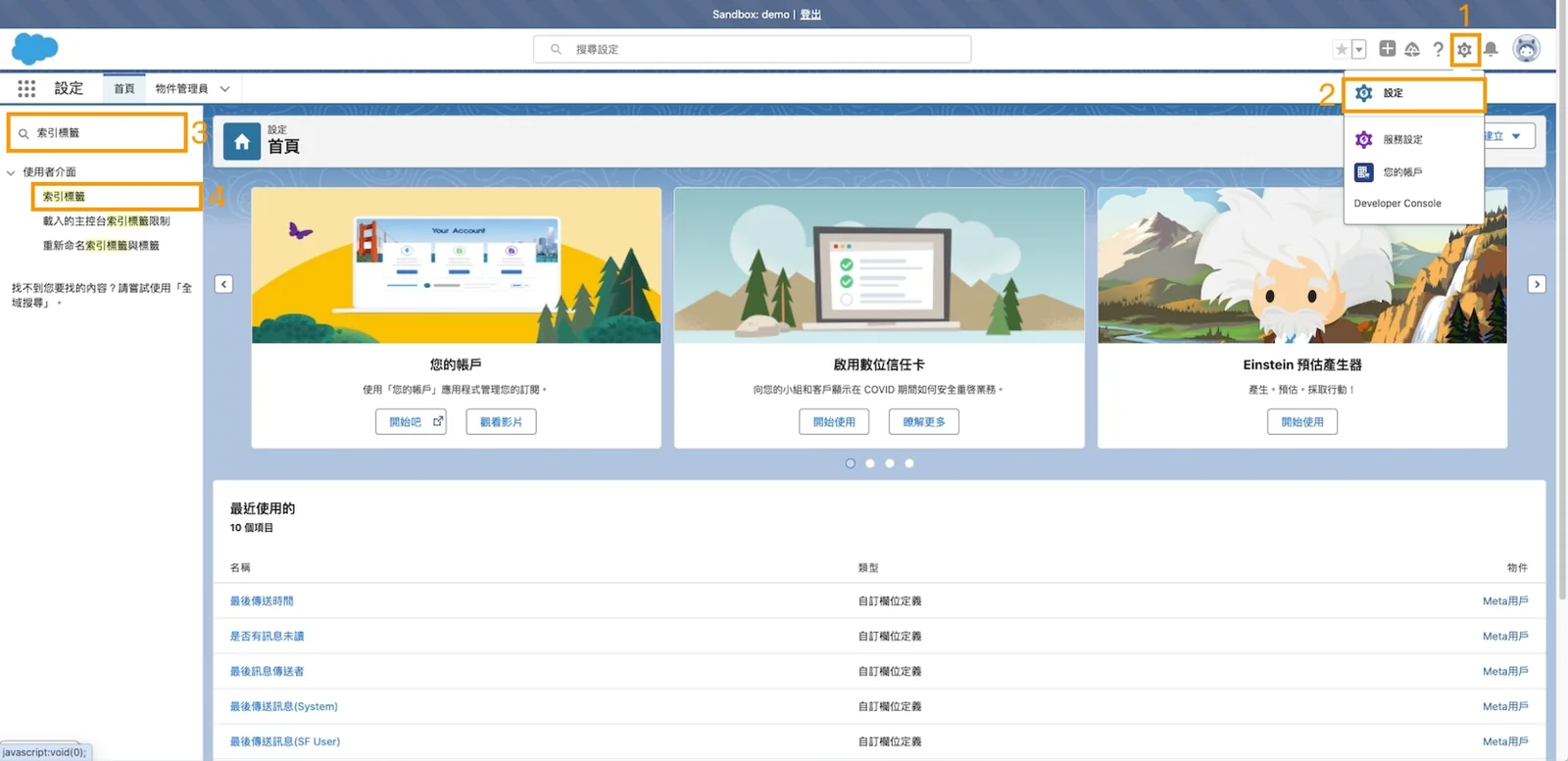 Salesforce 索引標籤設置第一步