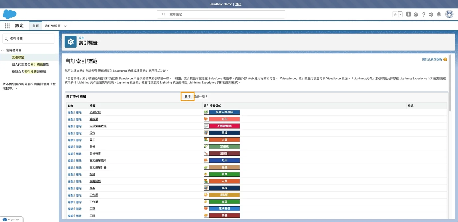 Salesforce 索引標籤設置第二步