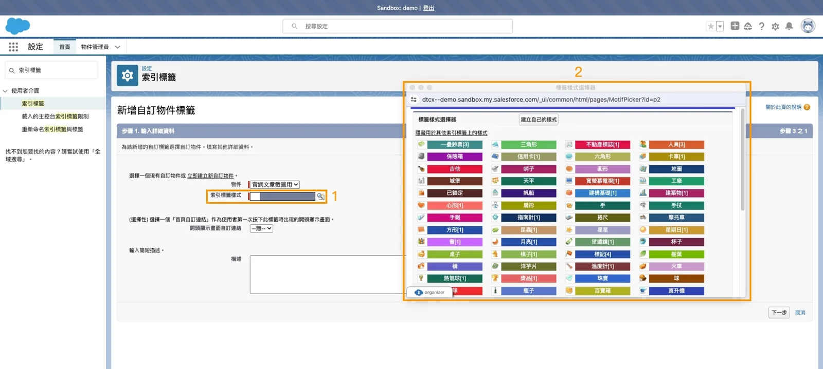 Salesforce 索引標籤設置第四步