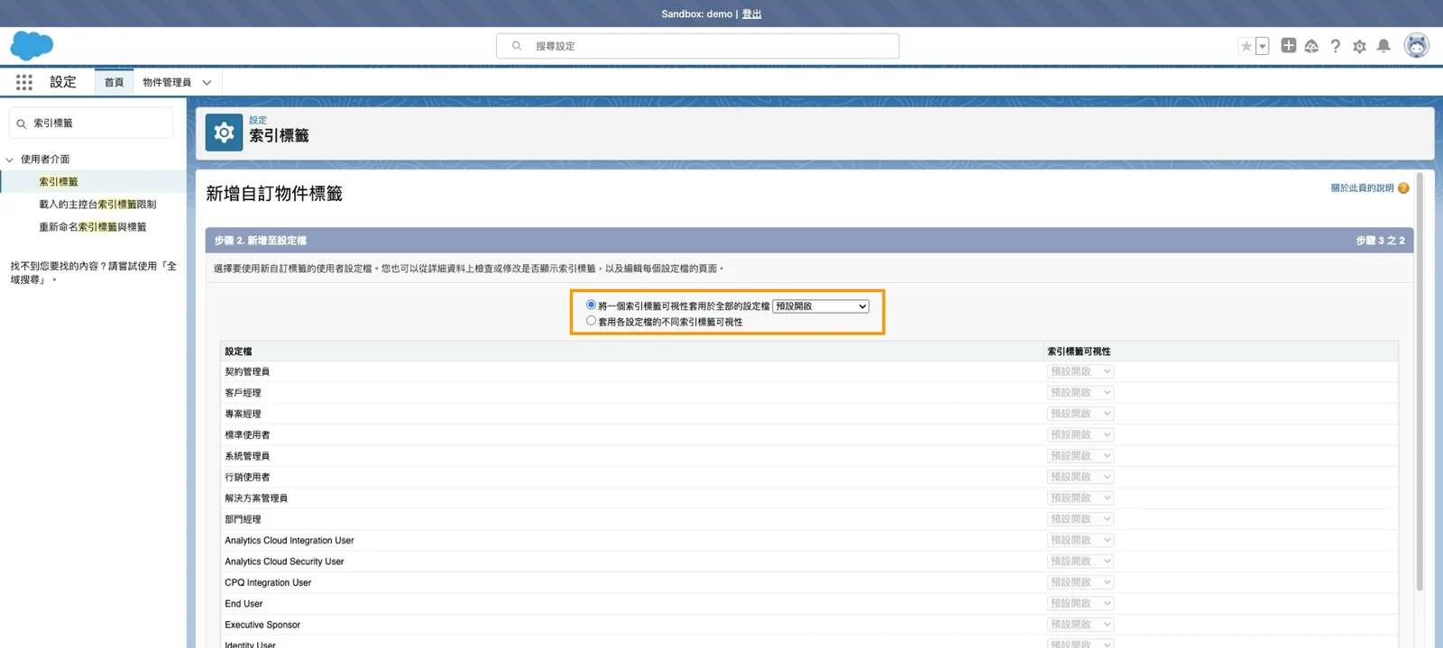 Salesforce 索引標籤設置第七步