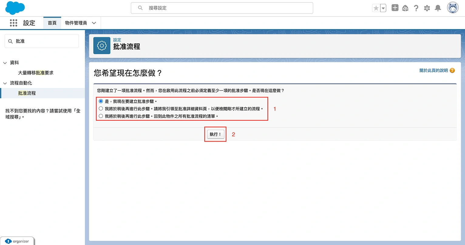 建立批准流程第九步