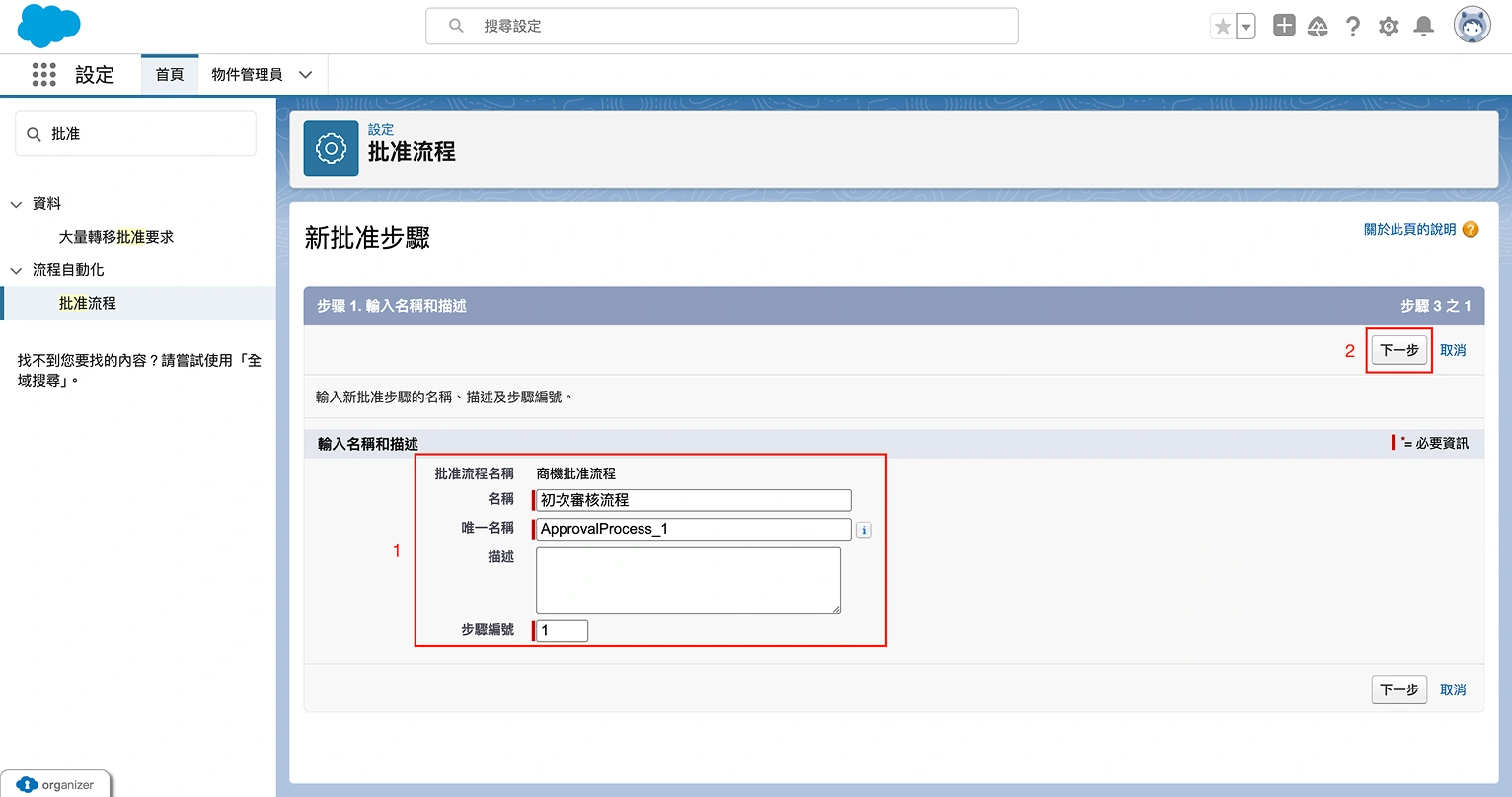 建立批准步驟第三步