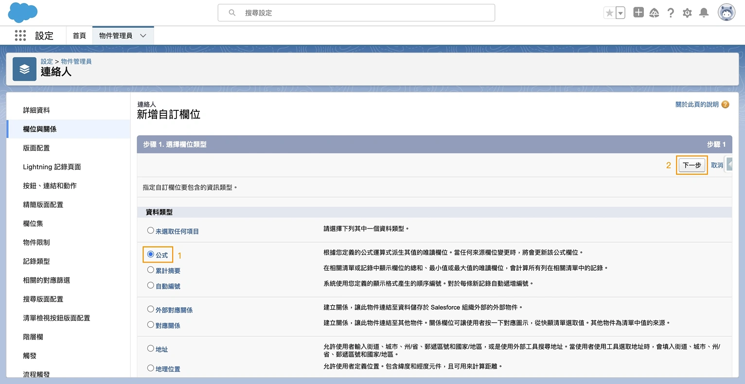 Salesforce 公式欄位設置第二步_1