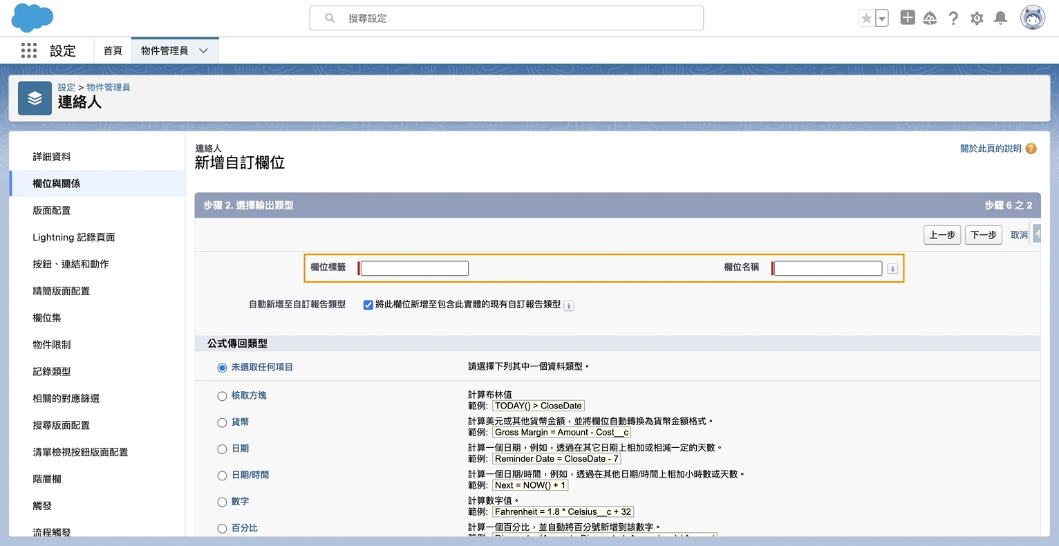 Salesforce 公式欄位設置第二步_2