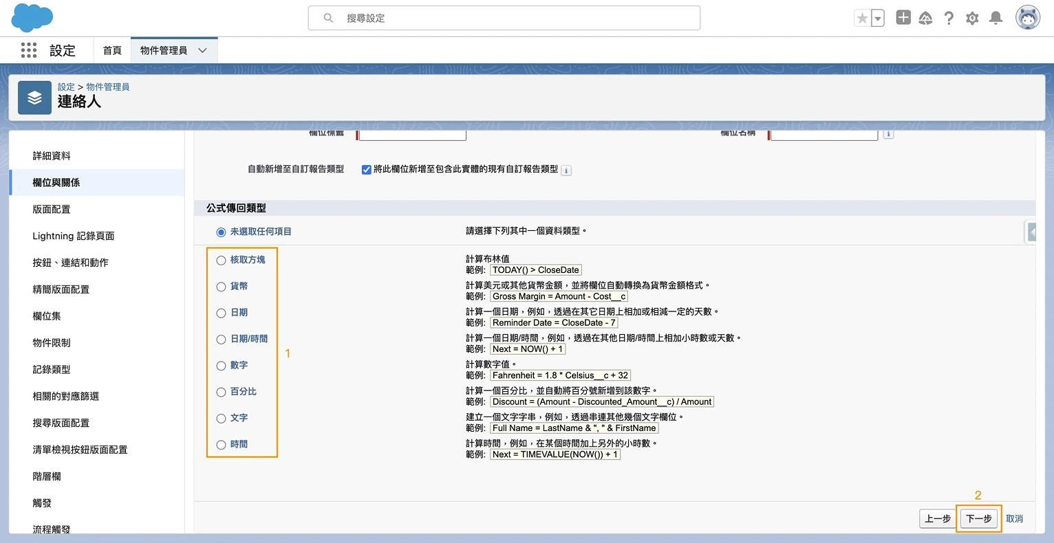 Salesforce 公式欄位設置第二步_3