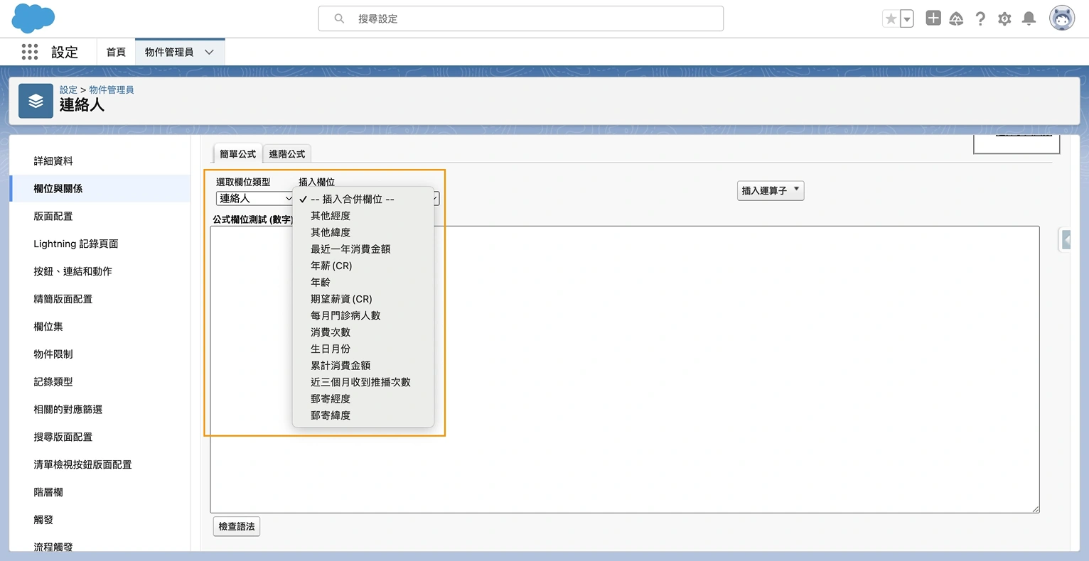 Salesforce 公式欄位設置第三步_1