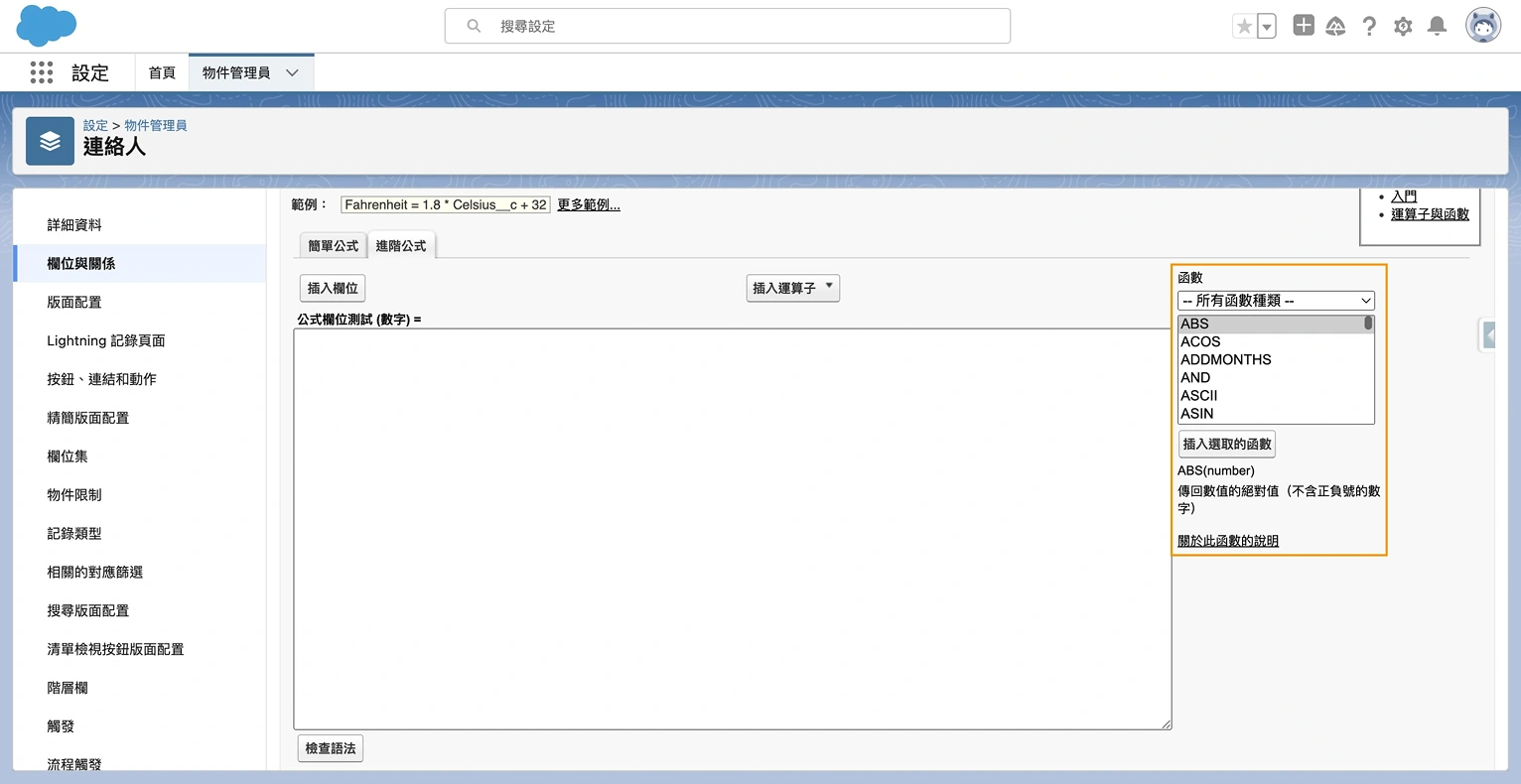 Salesforce 公式欄位設置第三步_5