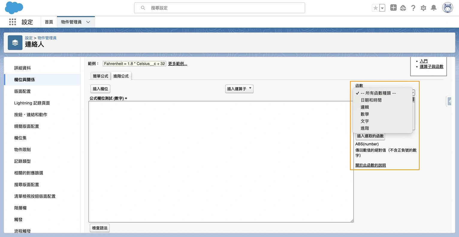 Salesforce 公式欄位設置第四步_3