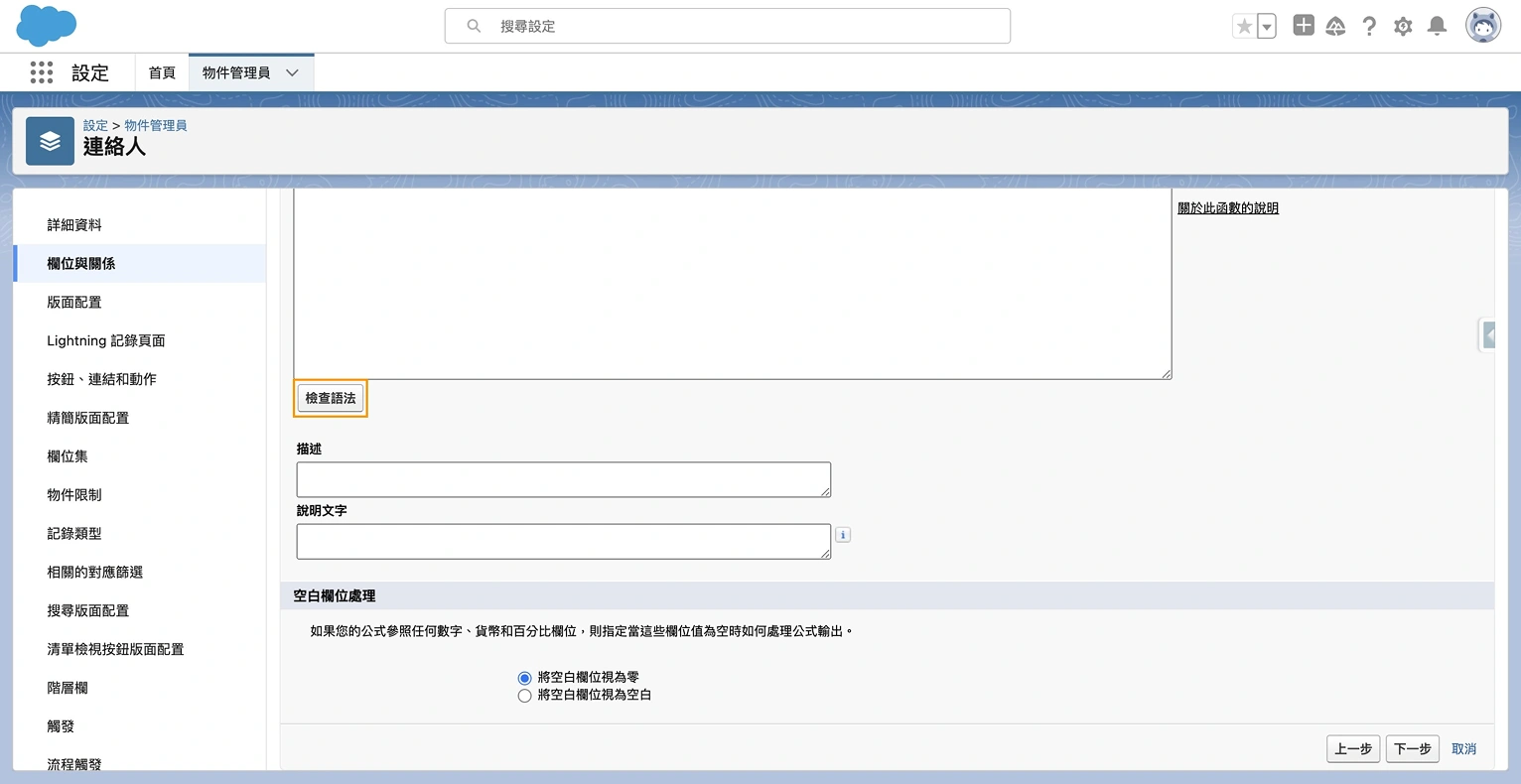 Salesforce 公式欄位設置第五步_1