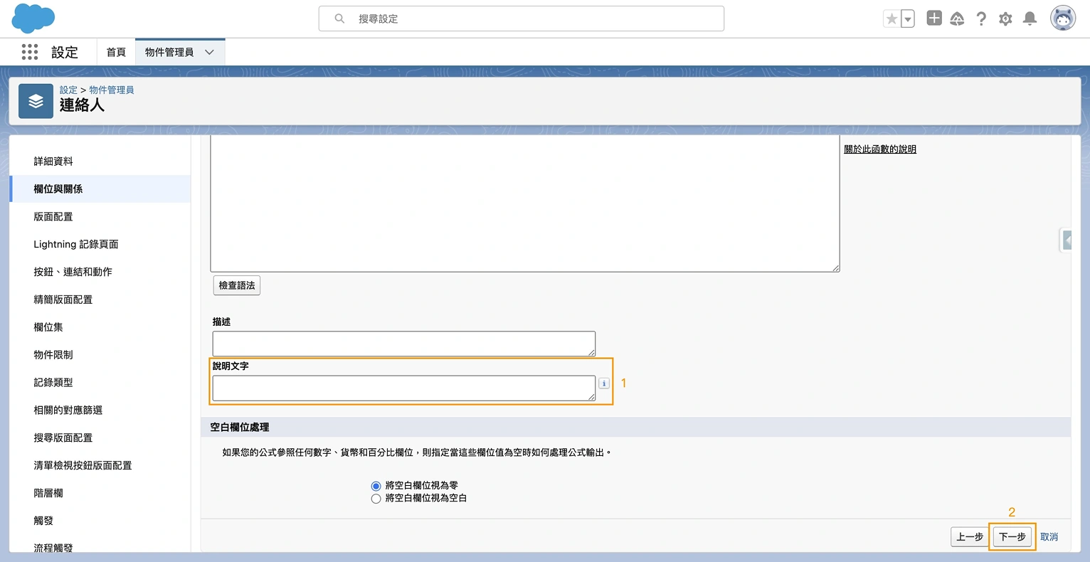 Salesforce 公式欄位設置第六步_1