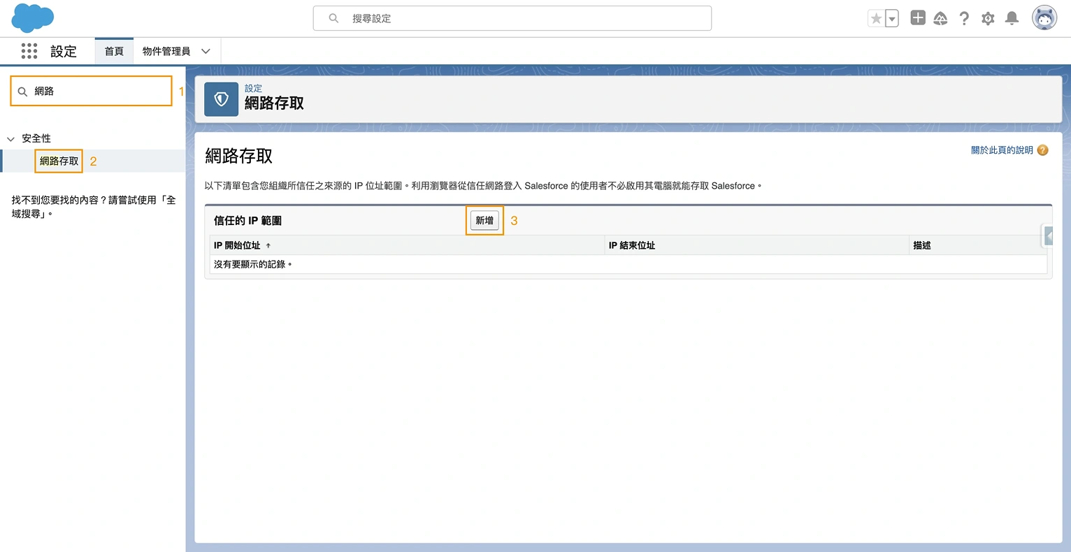 Salesforce IP 範圍設置第一步