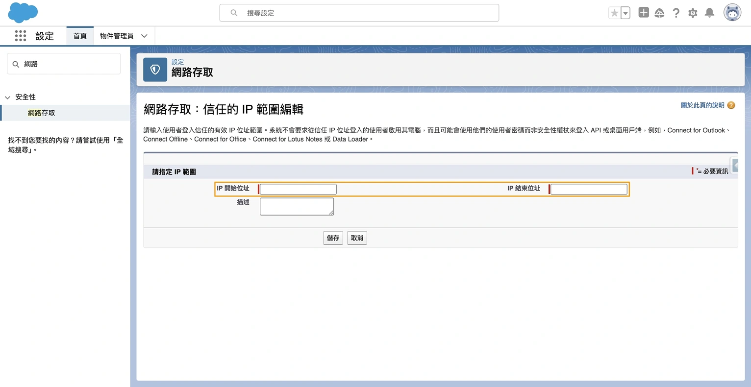 Salesforce IP 範圍設置第二步