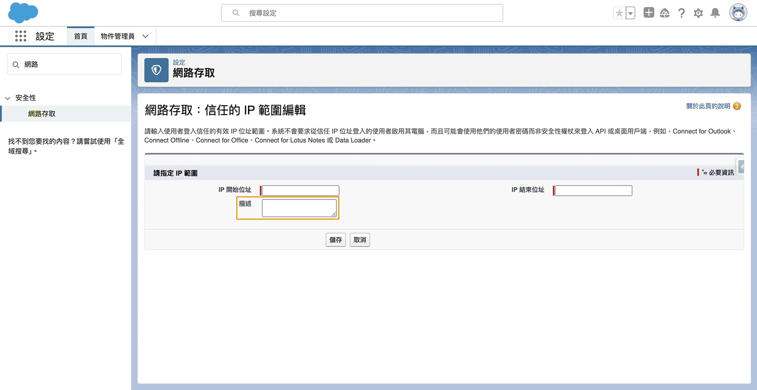 Salesforce IP 範圍設置第三步