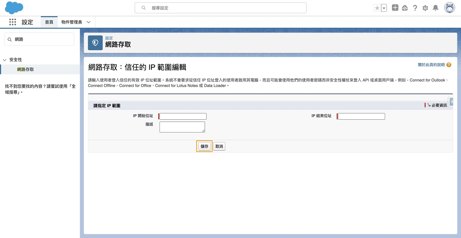 Salesforce IP 範圍設置第四步