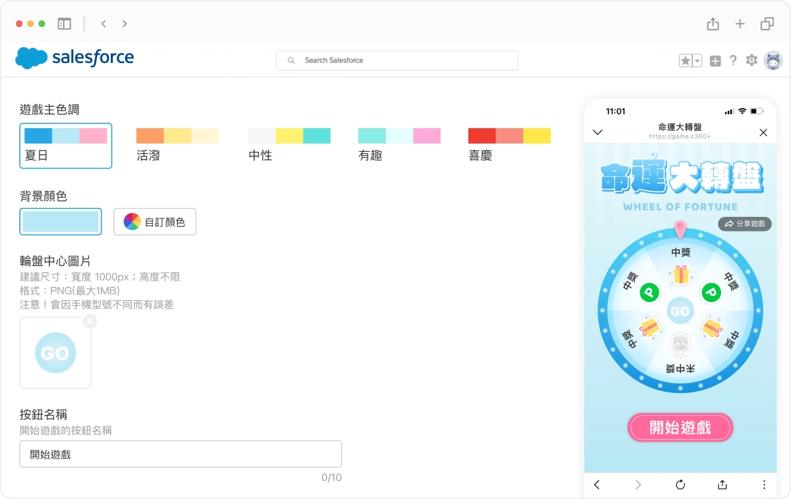 市面唯一可在 Salesforce 內直接設置 LINE 官方帳號 抽獎、票券、報名表單等行銷活動,無須切換視窗至第三方平台