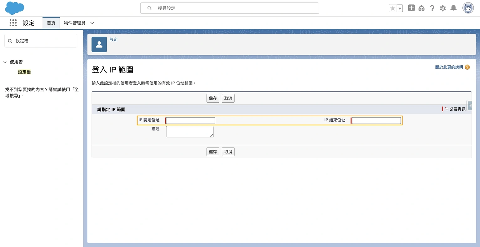 Salesforce 設定檔 IP 範圍設置第三步