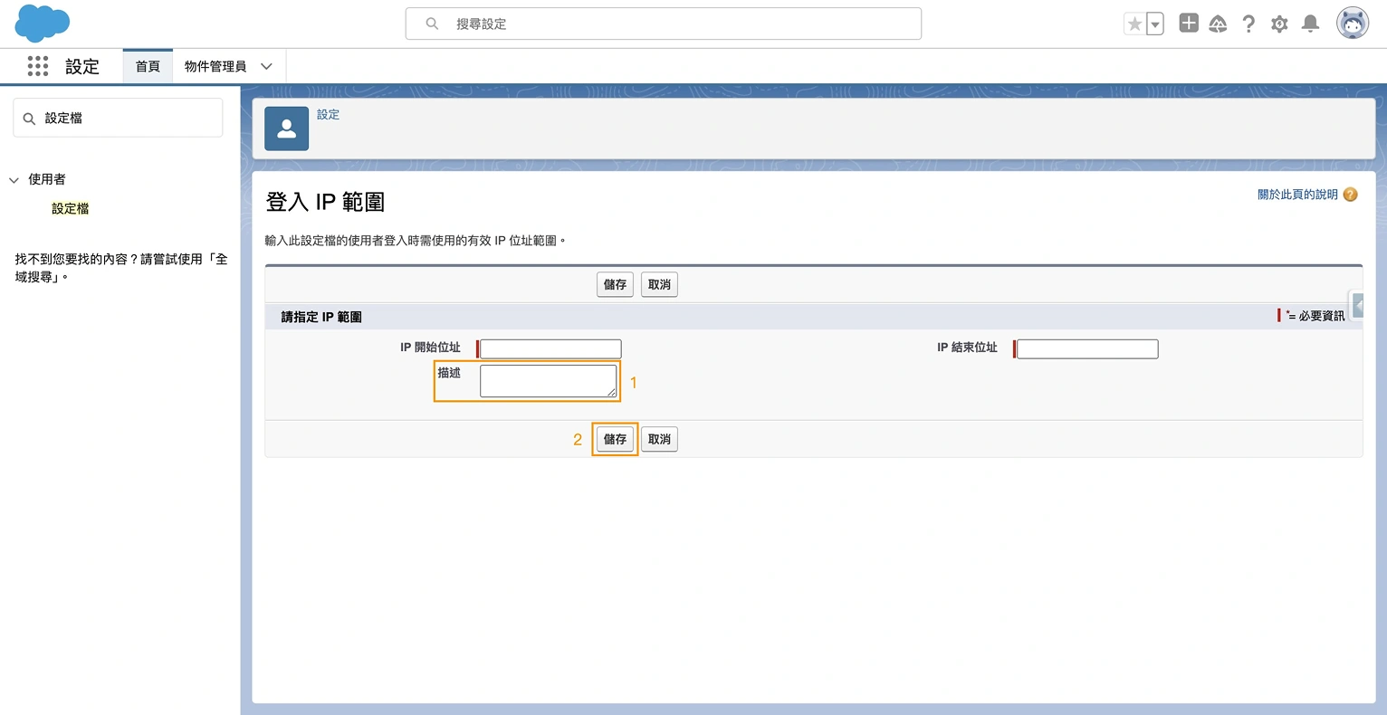 Salesforce 設定檔 IP 範圍設置第四步