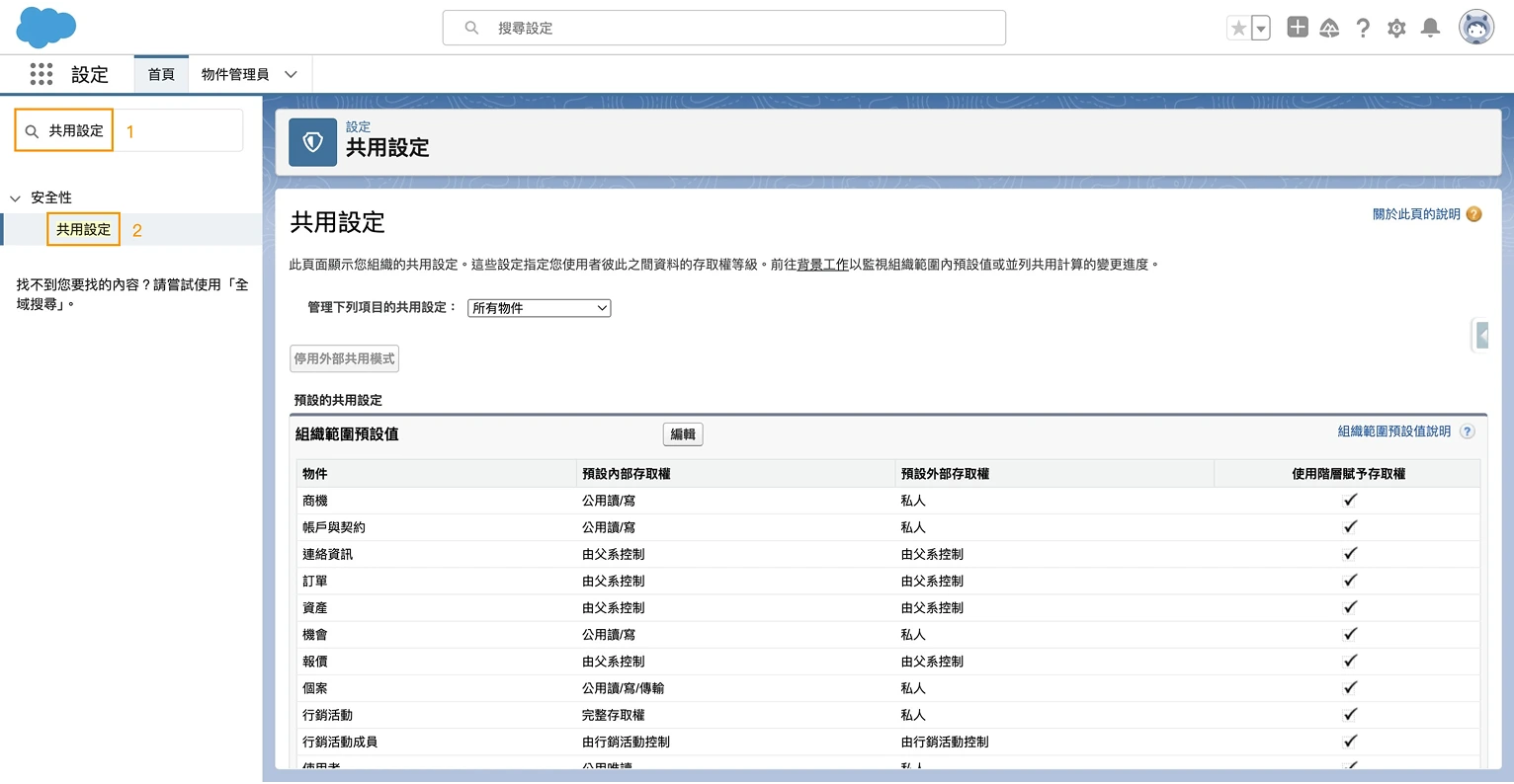 Salesforce 共用規則設置第一步