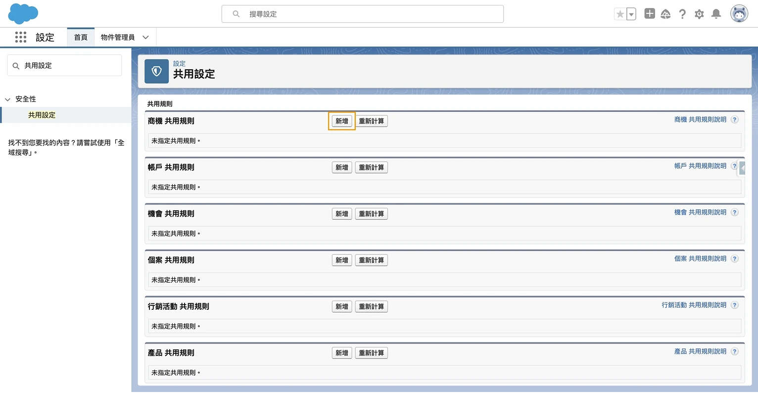 Salesforce 共用規則設置第二步