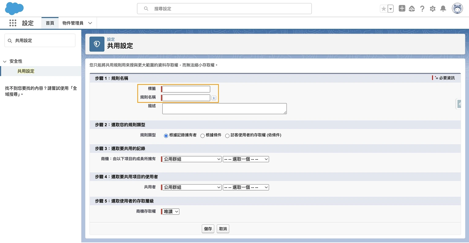 Salesforce 共用規則設置第三步