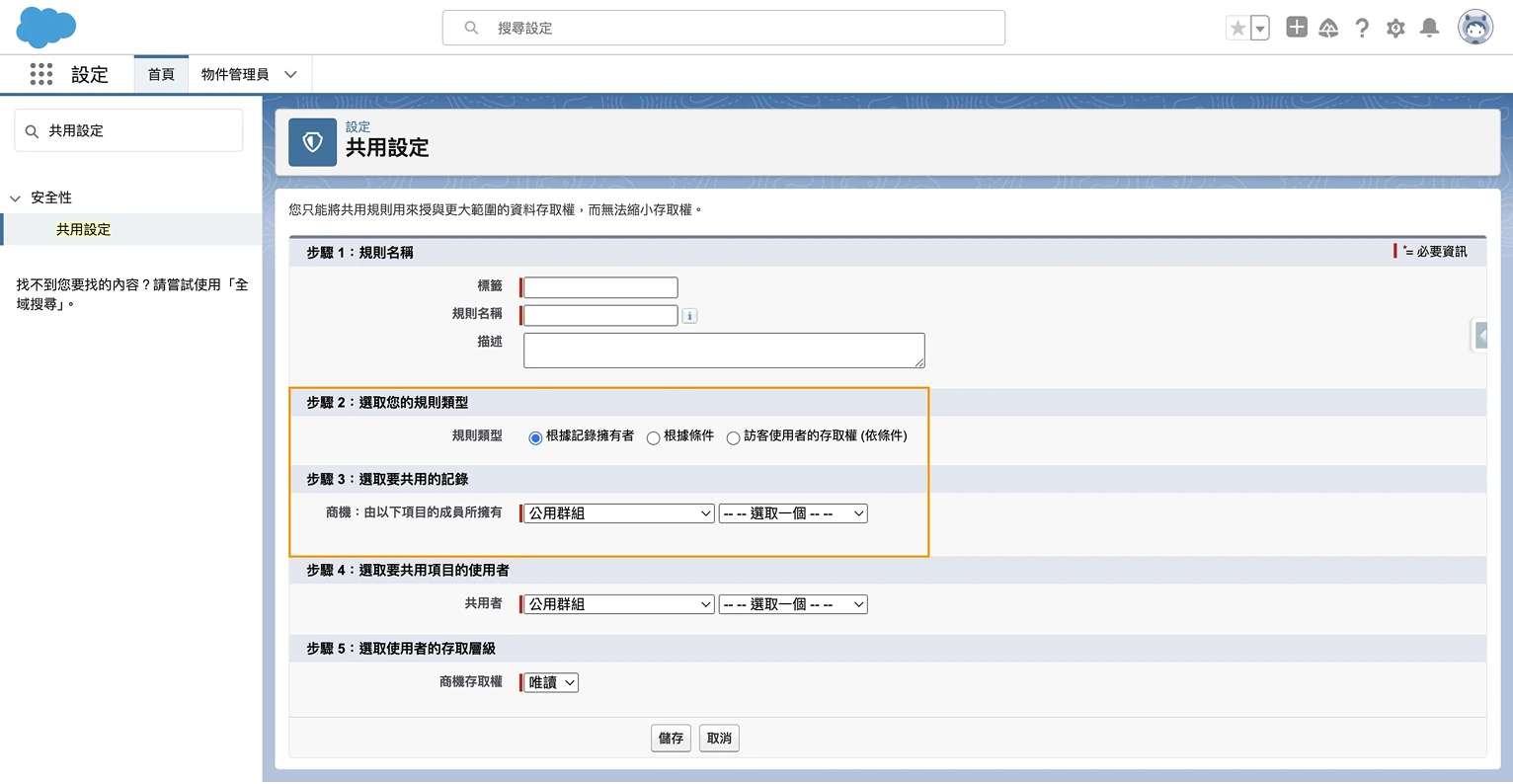 Salesforce 共用規則設置第四步_1