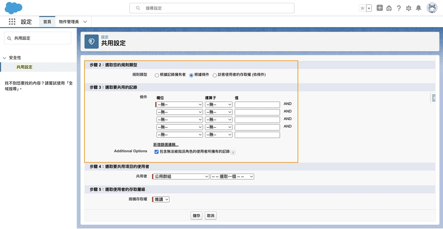Salesforce 共用規則設置第四步_2