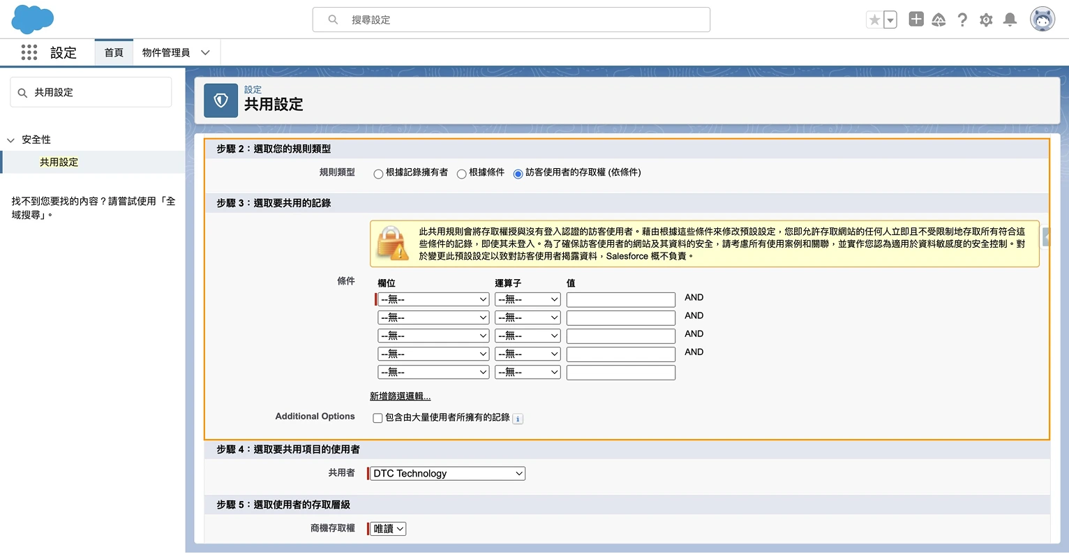 Salesforce 共用規則設置第四步_3