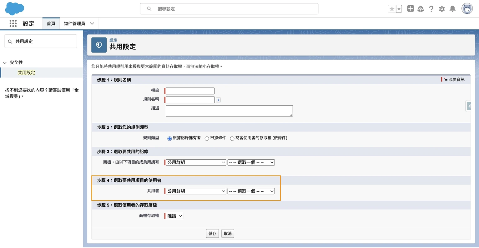 Salesforce 共用規則設置第五步