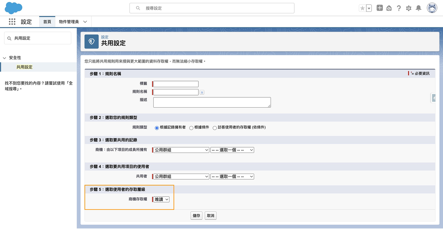 Salesforce 共用規則設置第六步